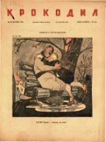 Обложка для Крокодил, 1944 , № 33.pdf
